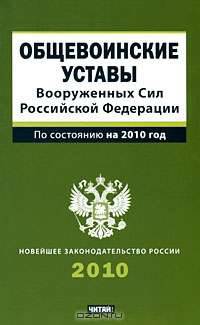 Общевоинские уставы Вооруженных Сил Российской Федерации
