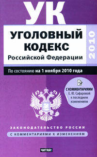Уголовный кодекс Российской Федерации. По состоянию на 1 ноября 2010 г.
