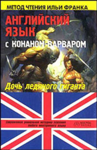 Английский язык с Конаном-варваром 'Дочь ледяного гиганта': Книга для чтения на английском языке (пособие подготовил Дьяконов О.) - (Метод чтения Ильи Франка)