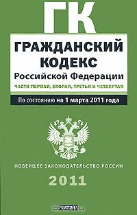 Гражданский кодекс Российской Федерации. Части 1, 2, 3 и 4