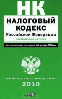Налоговый кодекс Российской Федерации. Текст с изм.и доп. на 1 сентября 2010 год