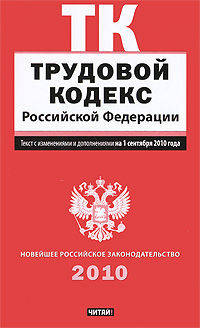Трудовой кодекс Российской Федерации. Текст с изм.и доп. на 1 сентября 2010 год