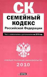 Семейный кодекс Российской Федерации. Текст с изм.и доп. на 2010 год