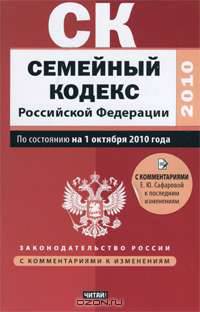 Семейный кодекс Российской Федерации