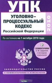 Уголовно-процессуальный кодекс Российской Федерации