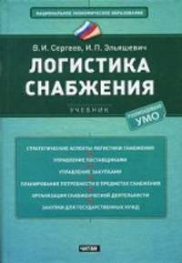 Логистика снабжения
