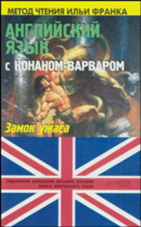 Английский язык с Конаном-варваром: 'Замок ужаса': Книга для чтения на английском языке (пособие подготовил Дьяконов О.) - (Метод чтения Ильи Франка)