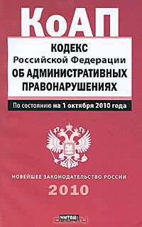 Кодекс Российской Федерации об административных правонарушениях