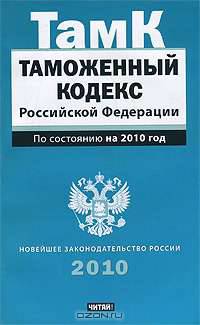 Таможенный кодекс Российской Федерации. по сост. на 2010 год