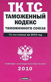 Таможенный кодекс таможенного союза по сост. на 2010 год