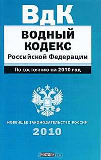 Водный кодекс Российской Федерации