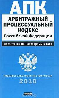 Арбитражный процессуальный кодекс Российской Федерации