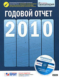 Годовой отчет. 2010 от журнала&quot;Актуальная бухгалтерия&quot;+ CD-диск