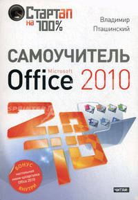 Самоучитель Microsoft Office 2010