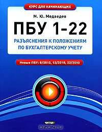 ПБУ 1 - 22. Разъяснения к Положениям по бухгалтерскому учету