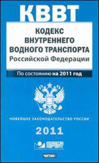 Кодекс внутреннего водного транспорта Российской Федерации