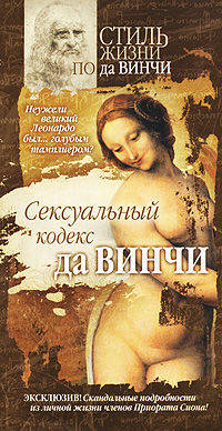 Сексуальный кодекс да Винчи - (Стиль жизни по да Винчи)
