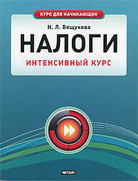 Налоги. Интенсивный курс