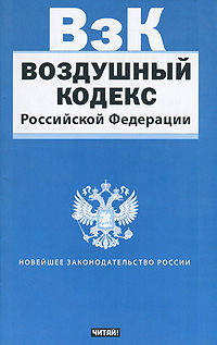 Воздушный кодекс Российской Федерации
