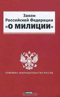 Закон Российской Федерации &quot;О милиции&quot;