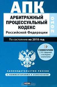 Арбитражный процессуальный кодекс Российской Федерации