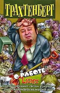 О работе. Liqht - (Анекдоты от Романа Трахтенберга)