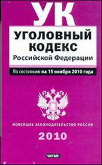 Уголовный кодекс Российской Федерации