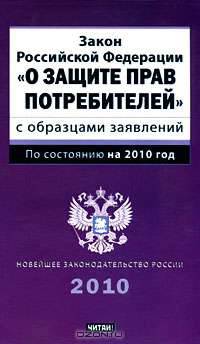Закон Российской Федерации "О защите прав потребителей" с образцами заявлений
