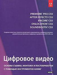 Цифровое видео. Основы съемки, монтажа и постобработки с помощью инструментов Adobe