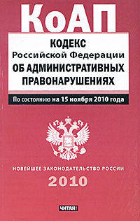 Кодекс Российской Федерации об административных правонарушениях