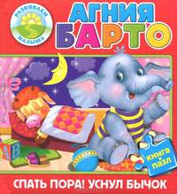 Спать пора! Уснул бычок. Книжка-игрушка