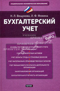 Бухгалтерский учет: Учебник