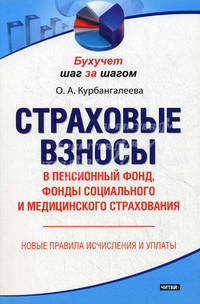 Страховые взносы в Пенсионный фонд, фонды социального и медицинского страхования