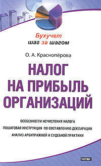 Налог на прибыль организаций
