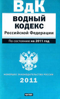 НовЗаконРос.Водный кодекс РФ на 2011г.