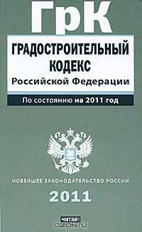 Градостроительный кодекс Российской Федерации