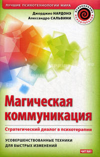 Магическая коммуникация. Стратегический диалог в психотерапии