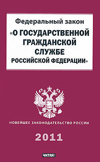 Федеральный закон &quot;О государственной гражданской службе Российской Федерации&quot;