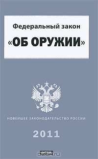 Федеральгый закон &quot;Об оружии&quot;