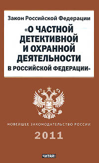 Закон Российской Федерации "О частной детективной и охранной деятельности в Российской Федерации"