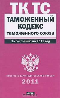 Таможенный кодекс Таможенного союза по сост. на 2011 год