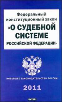 Федеральный конституционный закон &quot;О судебной системе Российской Федерации&quot;