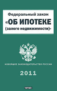 Закон Российской Федерации &quot;Об ипотеке (залоге недвижимости)&quot;