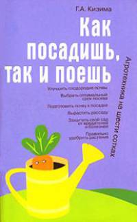 Как посадишь, так и поешь. Агротехника на шести сотках: Улучшить плодородие почвы; Выбрать оптимальный срок посева; Подготовить почву к посадке и др.