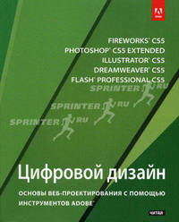 Цифровой дизайн. Основы веб-проектирования с помощью инструментов Adobe