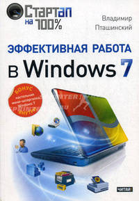 Эффективная работа в Windows 7. + настольная мини-шпаргалка Windows 7