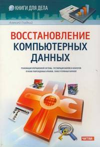 Восстановление компьютерных данных