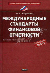 Международные стандарты финансовой отчетности