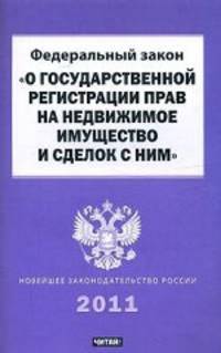 Федеральный закон "О государственной регистрации прав на недвижимое имущество и сделок с ним"