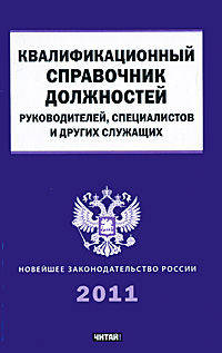 Квалификационный справочник должностей руководителей, специалистов и других служащих.